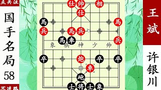 王斌馬入窩心，許銀川棄空頭，三子歸邊殺無赦！ 【象棋神少帥】