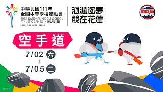 7／02【空手道】高男組 ｜111年｜全國中等學校運動會在花蓮 下午比賽