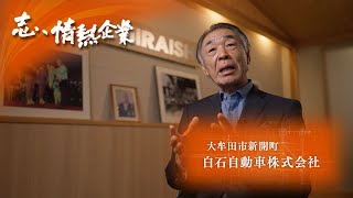 志、情熱企業｜2024年8月24日　白石自動車株式会社（大牟田市新開町）