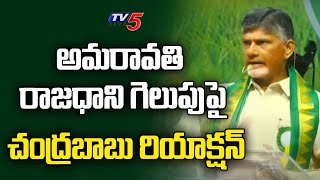 రాజధాని అమరావతి గెలుపుపై చంద్రబాబు రియాక్షన్ | Chandrababu On High Court Judgement | TV5 News