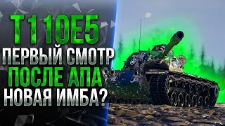 T110E5 - ПЕРВЫЙ СМОТР ПОСЛЕ АПА | МОЖНО ЛИ ДЕЛАТЬ 5.000 СРЕДНЕГО?