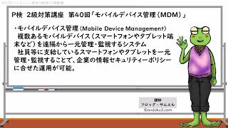 P検　2級対策講座　第40回「モバイルデバイス管理（MDM）」