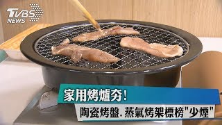 家用烤爐夯！　陶瓷烤盤、蒸氣烤架標榜「少煙」