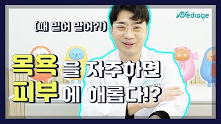 목욕을 자주하면 피부에 해롭다? #목욕피부 #샤워피부