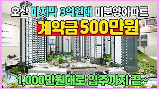 오산세교 힐데스하임 계약금 500만원 줍줍 미분양아파트 최저가 1,000만원대로 입주까지 끝