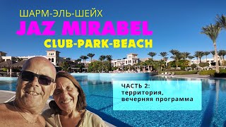 Jaz Mirabel Club, Park, Beach, территория, вечерняя программа