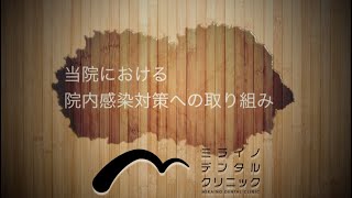 当院の院内感染対策への取り組み