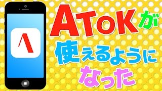 ATOK for iOSがついにインライン入力に対応！やっと普通に使えるぞ！