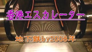 香港 観光 旅行 ８度目の香港へ地下鉄のエスカレーターby2008年