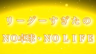 【新番組】リーダーすぎたのNO卓球・NO LIFE 近畿選手権1回戦編