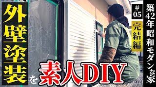 【築42年DIY】外壁塗装を素人がDIY、ついに完成！（上塗り・アルミサッシ塗装）