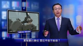 【新聞看點】軍隊難打勝仗 習近平夜不能寐？（2019/02/12）