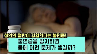 피곤해 죽겠는데 잠 안 오는 이유...[불면증의 원인, 예방법, 치료법, 그리고 방치하면 몸에 생기는 변화]