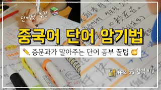 중국어 단어 외우는 법 📚🔥 중국어 공부하는 법 • 중국어 단어장 추천 • hsk 단기 합격 비결 ✨ 꿀팁 대방출