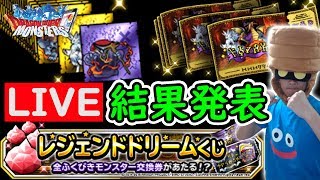 【DQMSL】全て引きます!! レジェンドドリームくじ発表生放送!!