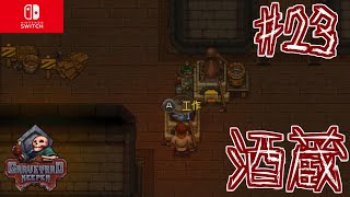 【#23】地下に墓守酒造を広げる！！グレイブヤードキーパー実況【GRAVEYARD KEEPER】