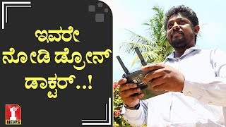 ಇವರೇ ನೋಡಿ ಡ್ರೋನ್​ ಡಾಕ್ಟರ್​..! | Dr Nairutya Shivateerthan | Drone Doctor