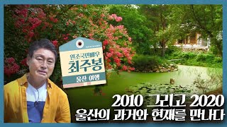 2010 그리고 2020, 울산의 과거와 현재를 여행하다 | 테마기행 길 | 07월 31일