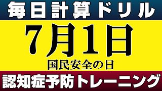 【7月1日】足し算、引き算の計算問題【脳トレ・認知症予防】今日は国民安全の日。そんな日も脳チャキで脳のトレーニングをしましょう！どんどん暑くなりますが、体調を崩さないよう気を付けてください！