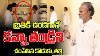 బ్రతికి ఉండగానే కన్నా తండ్రినిచంపేసిన కొడుకు తల్లి | Father Emotional Exclusive Interview