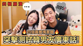 🔥男友能夠用廣東話完成任務？重返四個真實情景🔥 酒吧撩女？突發入院？他的表現超級XX😱😱