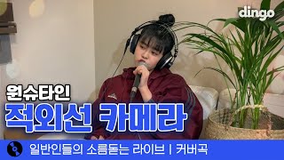 이 영상에서 나갈 수 없어요... '적외선 카메라' (원슈타인) cover