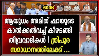 കീഴടങ്ങിയത് രണ്ട് കൊടും ഭീകര സംഘടനകൾ ! ത്രിപുര സമാധാനത്തിലേക്ക് |tripura