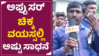 ಅಪ್ಪು ಸರ್ ಚಿಕ್ಕ ವಯಸ್ಸಲ್ಲಿ ಅಷ್ಟು ಸಾಧನೆ | Puneeth RajKumar | Appu Fan | Samadhi | SStv