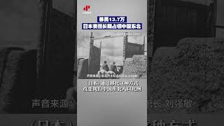 【移民13.7万！实证日本妄图长期占领中国东北】近日，东北烈士纪念馆首次展出1939年“满洲农业移民入植图”。这是日本侵略者向中国东北进行移民、抢占耕地、侵害百姓的实物资料。#日本