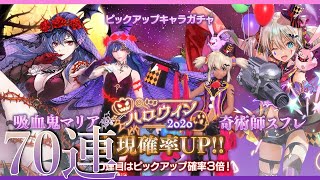 スターオーシャン・アナムネシス #3 ハロウィン2020ピックアップガチャ 70連