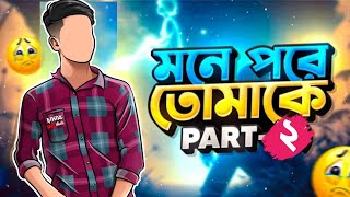 মনে পরে তোমাকে গল্প | পাঠ ২ | mone pore tomake | part 2 | yeamin on fire 2.0 | amar golpo