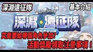 【新楓之谷】深淵遠征隊基本介紹💪久違的掛機活動來啦🔥獎勵領取注意事項！究竟要給哪個角色參加?🤔【Rui】