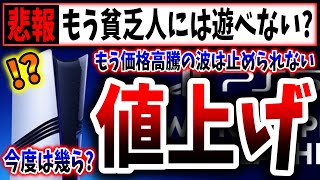 【絶望】またゲーム業界に値上げの危機→今度はアレが買えなくなる？（PS5pro、PlayStation 5、sony、ソニー、SIE）