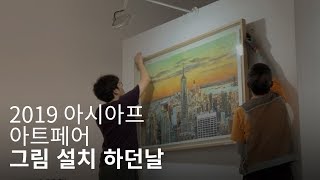 [브이로그] 2019 아시아프 아트페어 그림 설치하던날 /그린이 GreenE