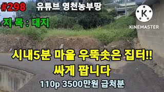 #298#영천부동산(110p)#영천땅#영천전원주택#영천주말농장 시내5분거리 예전집터 나대지 급매 소액시내인근 전원주택 및 주말농장 하실분