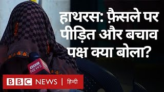 Hathras Case Verdict : हाथरस मामले पर कोर्ट का फ़ैसला, पीड़ित और बचाव पक्ष ने क्या कहा? (BBC Hindi)