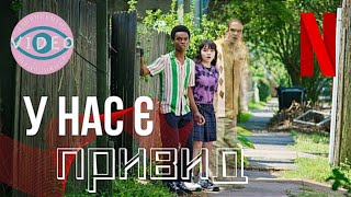 В нас є привид | український трейлер