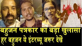 बहुजन पत्रकार की जान के दुश्मन बने सवर्ण ?BAHUJAN JOURNALIST INTERVIEW