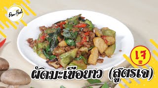 ผัดมะเขือยาว (สูตรเจ) By Panfood