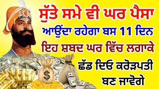 ਸੁੱਤੇ ਸਮੇਂ ਵੀ ਘਰ ਪੈਸਾ ਆਉਂਦਾ ਰਹੇਗਾ ਬਸ 11 ਦੀਨ ਇਹ ਸ਼ਬਦ ਘਰ ਵਿੱਚ ਲਗਾਕੇ ਛੱਡ ਦਿਓ ਕਰੋੜਪਤੀ ਬਣ ਜਾਵੋਗੇ