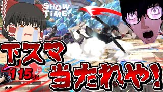 【スマブラSP】空前一段下スマを信じすぎるのはやめようの図【ゆっくり実況】【SSBU】