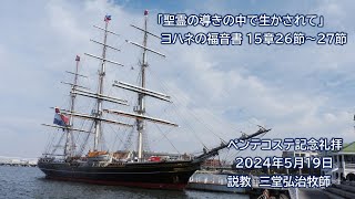 ペンテコステ記念礼拝　２０２４年５月１９日（ライブ配信）