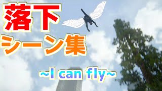 ラスアス2落下死亡集～I can fly～時々裏世界【The Last of Us Part II】バグ 裏技