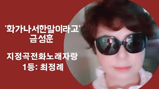 `화가나서한말이라고`(금성훈) - 지정곡전화노래자랑 / 1등 : 최정례