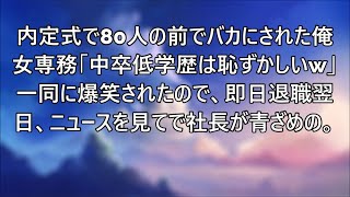 内定式で80人の前でバカにされた俺。女専務「中卒低学歴は恥ずかしいｗ」一同に爆笑されたので、即日退職➡翌日、ニュースを見て社長が青ざめ