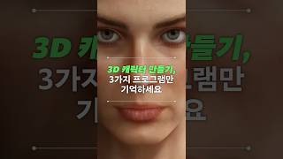 3D 캐릭터 제작, 3가지만 기억하세요‼️ #shorts