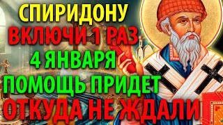 4 января ВКЛЮЧИ 1 РАЗ: ПОМОЩЬ СРАЗУ ПРИДЕТ! Акафист Спиридону Тримифунтскому Молитва Православие