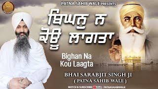 Bighan Na Kou Laagta (Full Shabad) || Bhai Sarabjit Singh Ji Patna Sahib Wale || Shabad 2021