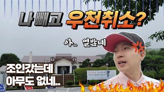 ⛳️ 황당한 경험! 조인으로 골프장 갔는데 왜 아무도 없어? 나도 모르는 우천취소 특집, 골프조인, 조인골프