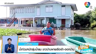 น้ำท่วมหนักลุ่มน้ำยม ชาวบ้านพายเรือเข้า-ออกบ้าน จ.พิจิตร | เช้านี้ที่หมอชิต